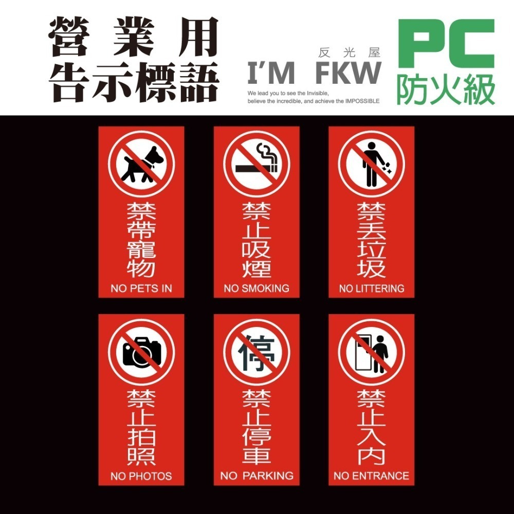 反光屋FKW 標示牌 標禁止入內 禁止停車 禁止拍照 防火級PC 標語貼紙 警告標語 營業貼紙 MIT 20*10公分-細節圖2