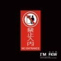 反光屋FKW 標示牌 標禁止入內 禁止停車 禁止拍照 防火級PC 標語貼紙 警告標語 營業貼紙 MIT 20*10公分-規格圖7