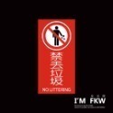 反光屋FKW 標示牌 標禁止入內 禁止停車 禁止拍照 防火級PC 標語貼紙 警告標語 營業貼紙 MIT 20*10公分-規格圖7