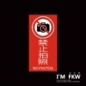 反光屋FKW 標示牌 標禁止入內 禁止停車 禁止拍照 防火級PC 標語貼紙 警告標語 營業貼紙 MIT 20*10公分-規格圖7