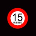 限速15減速慢行 (30*30公分)