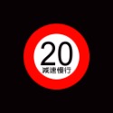 限速20減速慢行 (30*30公分)