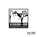 反光屋FKW 標示牌 營業貼紙 pc貼紙 貓咪 洗手間 免用統一發票 禁止吸菸 告示標語 防火級PC材料 MIT台灣製-規格圖7