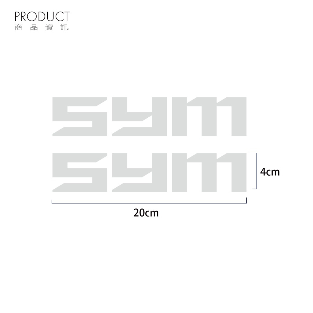 反光屋FKW SYM MMBCU CLBCU DRG JETSL JETSR 車貼 反光貼紙 2張 4*20公分-細節圖3