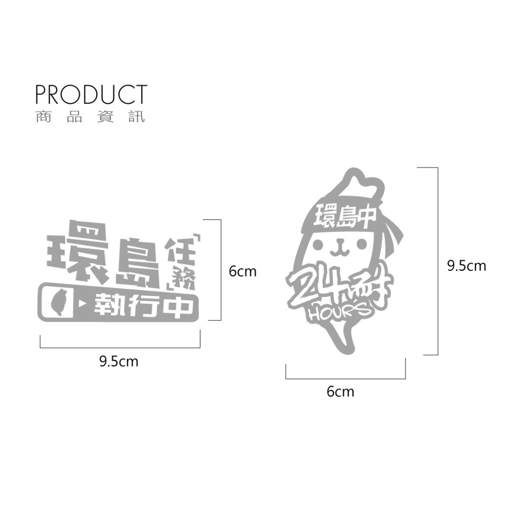 反光屋FKW 環島 環島中 必備反光貼紙 防水車貼 環島任務執行中 透明底 熱血環島 台灣 獨家設計製作販售-細節圖2