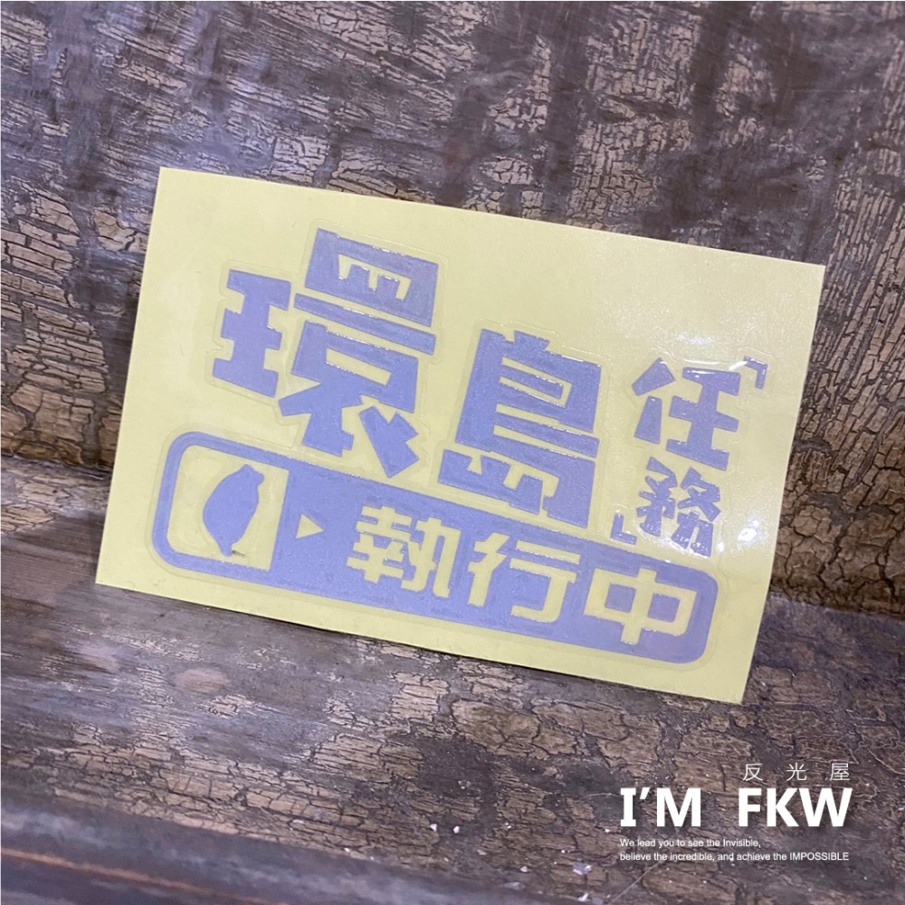 反光屋FKW 環島 環島中 必備反光貼紙 防水車貼 環島任務執行中 透明底 熱血環島 台灣 獨家設計製作販售-細節圖5