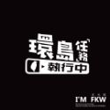 反光屋FKW 環島 環島中 必備反光貼紙 防水車貼 環島任務執行中 透明底 熱血環島 台灣 獨家設計製作販售-規格圖7