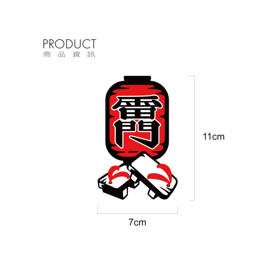 反光屋FKW 雷門 淺草雷門 日本風 風雷神門 木屐 日系車貼 反光貼紙 獨家設計製作販售 輕鬆打造日系車風格-細節圖3