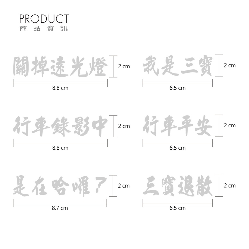 反光屋FKW 三寶退散 三寶 馬路三寶 我是三寶 車貼 反光貼紙 機車貼紙 汽車貼紙 防水車貼 尺寸顏色可客製化訂做-細節圖4