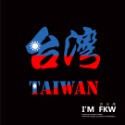 反光屋FKW Taiwan 台灣 爪痕 ROC 台灣國旗 中華民國 反光貼紙 MIT 防水抗UV 防水車貼 3M 國旗-規格圖11