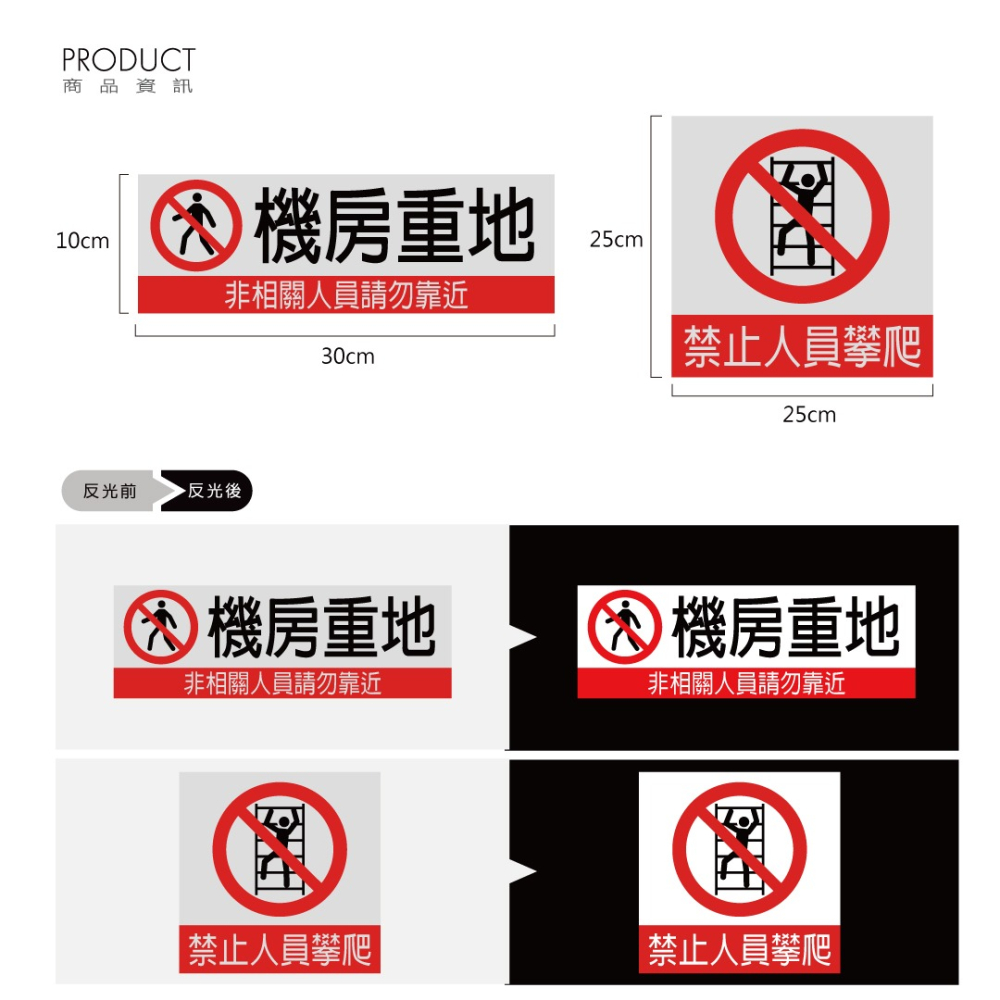 反光屋FKW 機房重地 禁止攀爬 非相關人員請勿靠近 請勿進入 3M 工程級 反光貼紙 防水耐曬 非一般噴圖列印貼紙-細節圖4