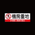 反光屋FKW 機房重地 禁止攀爬 非相關人員請勿靠近 請勿進入 3M 工程級 反光貼紙 防水耐曬 非一般噴圖列印貼紙-規格圖5