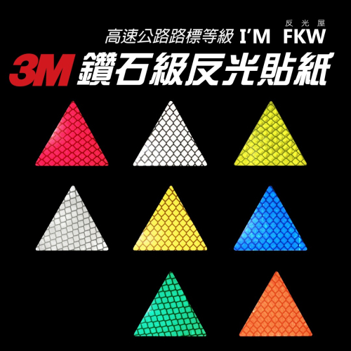 反光屋FKW 3M鑽石級 3M 反光貼紙 三角形 DIY貼飾 行車安全 夜間必備 反光警示貼片 多種顏色 防水耐曬高亮度