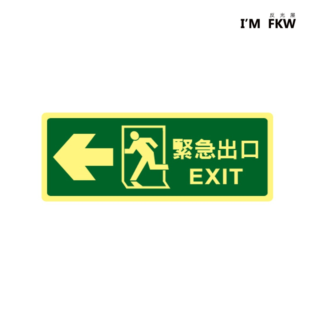 反光屋FKW 緊急出口 EXIT 逃生指引 緊急出口逃生夜光貼紙 方向指引 指示標誌 火災停電學校工廠大樓 含稅開發票-細節圖2