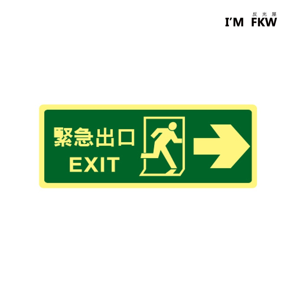 反光屋FKW 指示標誌 緊急出口逃生夜光貼紙 含稅開發票 火災停電 學校工廠大樓 逃生門 逃生路線標示 蓄光貼紙-細節圖2