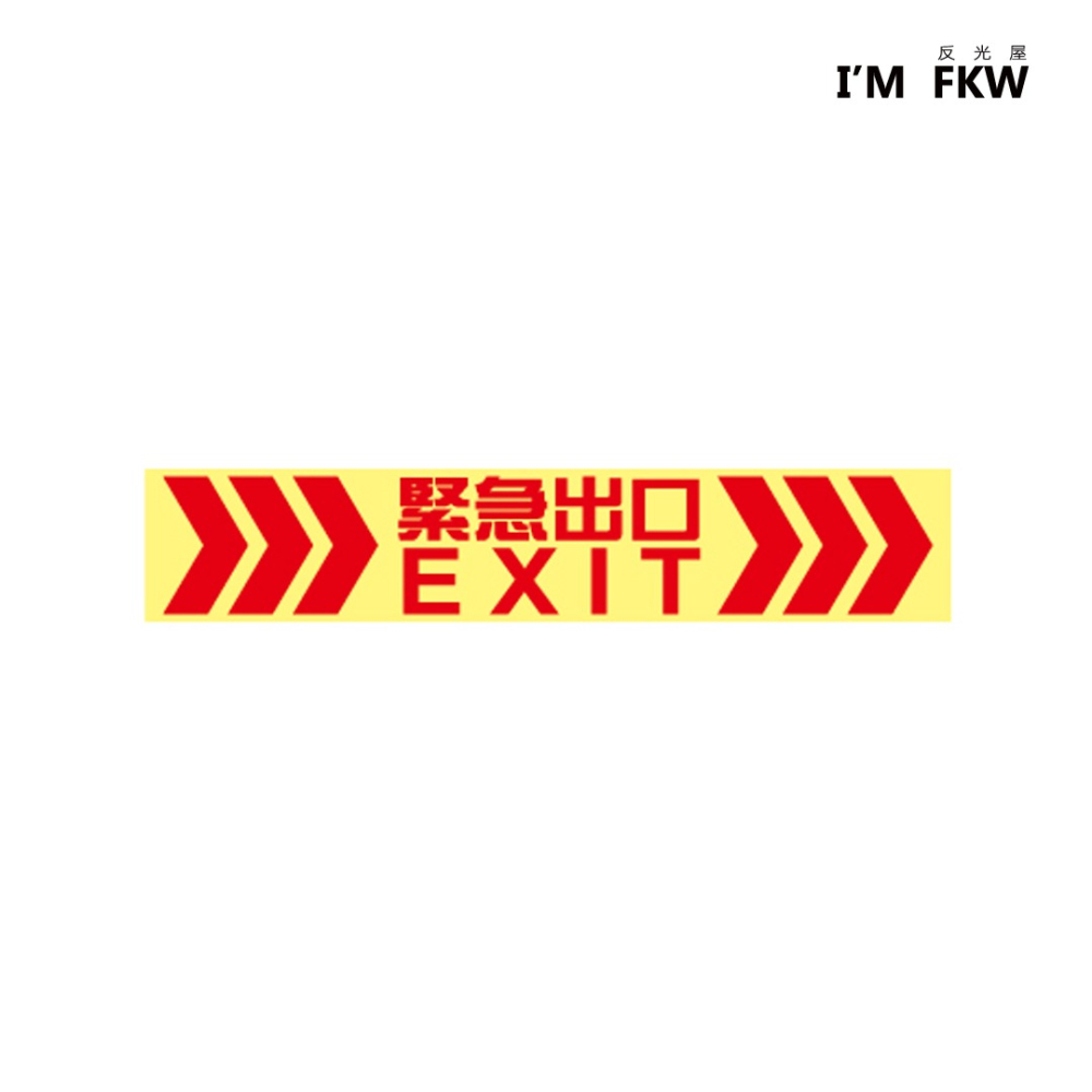 反光屋FKW 指示標誌 EXIT 火災停電 緊急出口逃生夜光貼紙 含稅開發票 學校工廠大樓 出口方向 逃生路線-細節圖2