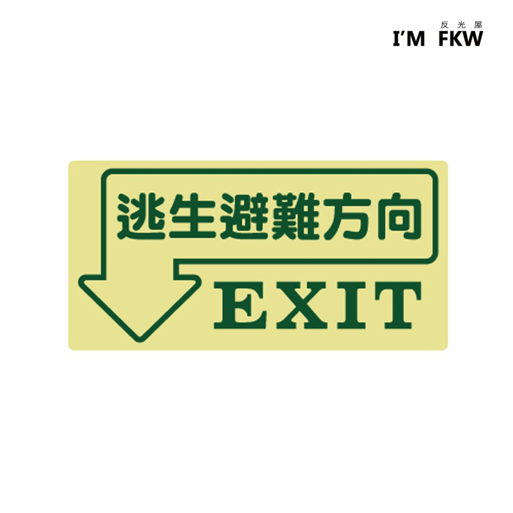 反光屋FKW EXIT 逃生避難方向指引 緊急出口逃生夜光貼紙 消防貼紙 火災停電 學校工廠大樓 含稅開發票 工廠安全-細節圖2