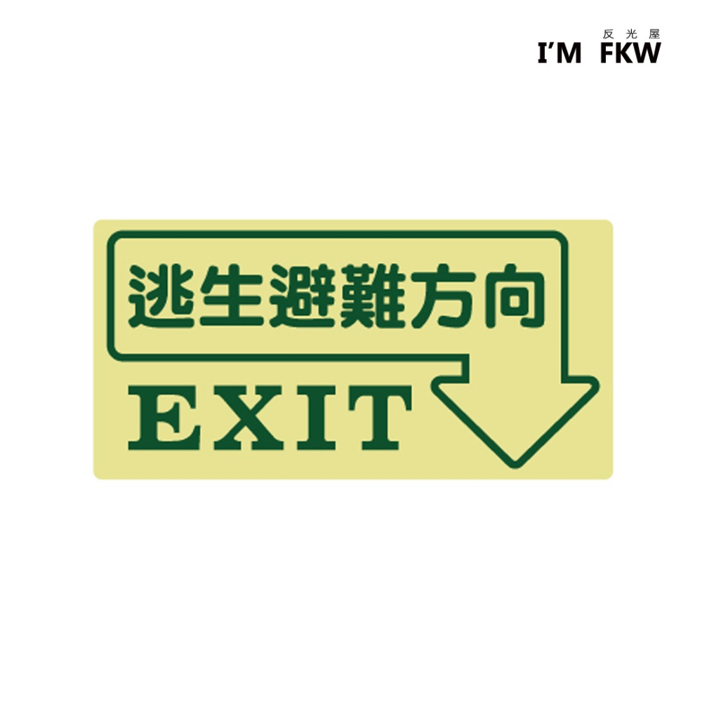反光屋FKW 緊急出口逃生夜光貼紙 逃生避難方向 EXIT 學校工廠大樓 蓄光發光 逃生指示 含稅開發票 安全逃生路線-細節圖2