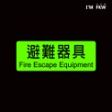 反光屋FKW 避難梯 EXIT 緊急出口 逃生 夜光貼紙 工廠安全 防火級PC材質 出口方向 含稅開發票 緊急逃生指標-規格圖10