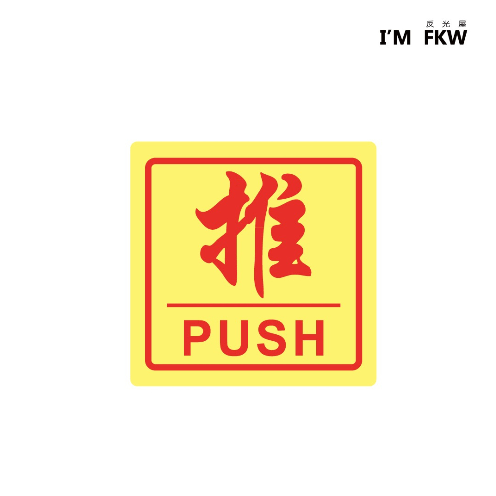 反光屋FKW 推 PUSH 蓄光節能 警示標誌夜光貼紙 指示標誌 火災停電 含稅開發票 逃生方向 逃生門 門把 蓄光膜-細節圖2