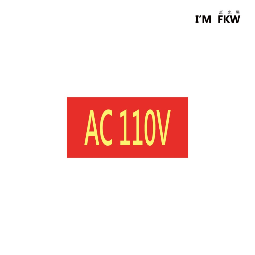 反光屋FKW 緊急出口逃生夜光貼紙 AC110V 安全標誌 節能產品 變電箱 變壓器 電流標示 工廠 工安 含稅開發票-細節圖2