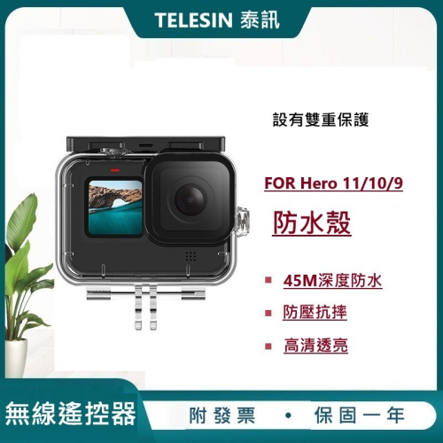 台灣現貨 TELESIN GoPro防水殼 hero11/10/9相機潛水保護殼 鏡頭潛水殼 45米 24H出