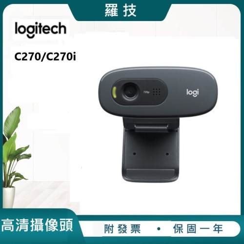 現貨 適用Logitech 羅技 C270i高清攝像頭 電腦專用網課直播視訊鏡頭 網路攝像頭 附發票