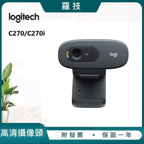 現貨 適用Logitech 羅技 C270i高清攝像頭 電腦專用網課直播視訊鏡頭 網路攝像頭 快速出貨