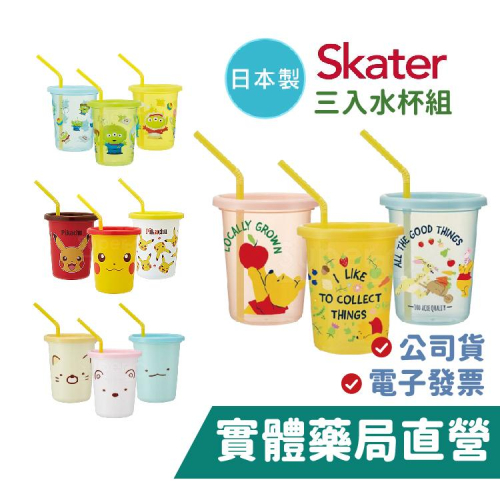 Skater 3入水杯組 (320ml) 日本製 吸管水杯 禾坊藥局親子館
