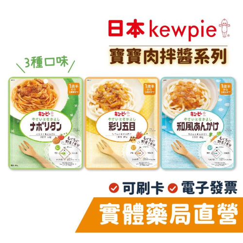 日本 kewpie 寶寶肉拌醬 日式和風 什錦鮮蔬 洋食茄汁 (80g) 幼兒拌醬 副食品 禾坊藥局親子館