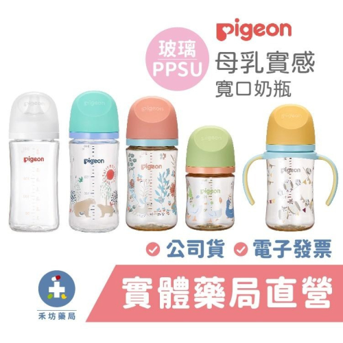 Pigeon 貝親 第三代母乳實感 寬口奶瓶 玻璃/PPSU (160ml/240ml) 經典款 彩繪款 禾坊藥局親子館