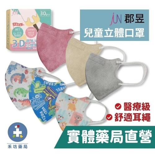 JUN 郡昱 兒童3D立體口罩 (30入) 初感肌 醫療口罩 (無鼻樑壓條) 禾坊藥局親子館