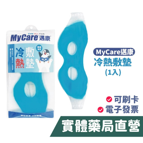 Mycare邁康冷熱敷墊 洞形眼罩 兩用敷墊 可重覆使用 禾坊藥局親子館