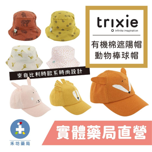 比利時 Trixie 有機棉遮陽帽 動物造型兒童棒球帽 幼童防曬帽 嬰兒帽 禾坊藥局親子館
