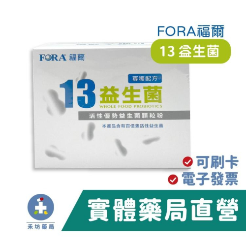 FORA 福爾 13益生菌 (20包) 寡糖配方 禾坊藥局親子館