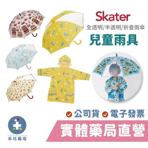 [Skater] 兒童雨傘 透明雨傘 安全雨傘 摺疊雨傘 雨衣 冰雪 巧虎 玩具總動員 麥坤 恐龍 禾坊藥局親子館