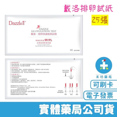 Dazzle戴洛 排卵試紙x25張 禾坊藥局親子館