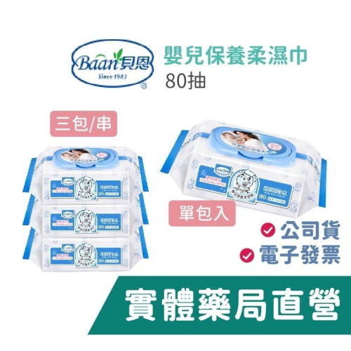 貝恩嬰兒保養柔濕巾（80抽）單包 三包/串 禾坊藥局親子館