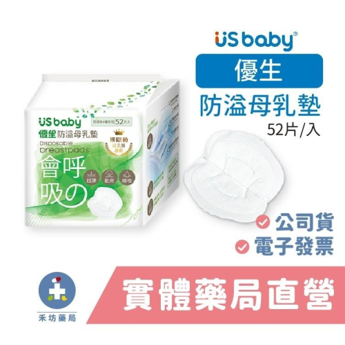 優生 US baby 防溢母乳墊 (52片) 溢乳墊 獨立單片包裝 禾坊藥局親子館