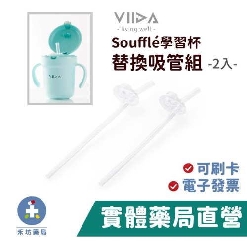 VIIDA Soufflé 抗菌不鏽鋼學習杯 替換吸管組 (2入) - 矽膠配件[禾坊藥局親子館][7694]