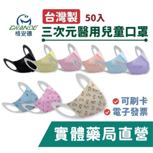 [GRANDE 格安德] 三次元醫用兒童口罩 學童口罩 立體口罩 50入 台灣製造 禾坊藥局親子館