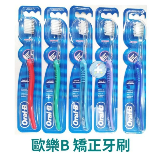 Oral-B 歐樂B 矯正牙齒專用牙刷 單支(不挑色) 禾坊藥局親子館 牙套專用 矯正牙刷