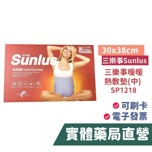【禾坊藥局】Sunlus三樂事 暖暖熱敷墊30x38cm(中) SP1218