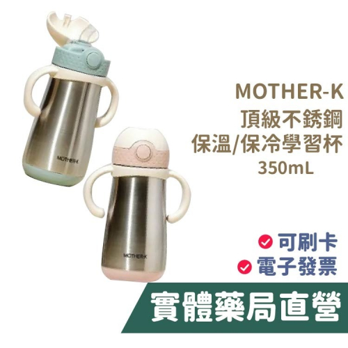 MOTHER-K 不鏽鋼 保溫學習杯 (350mL) 學習杯 水壺 保溫 保冷 禾坊藥局親子館