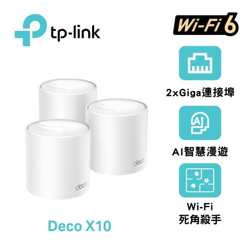 tp-link deco x10 ax1500 wifi6 mesh 分享器/路由器 3入組 全新未拆封
