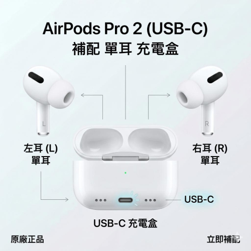 原廠正品 95新 AirPods Pro 2 (USB-C) 單耳 左耳 右耳 充電盒 遺失 替換 蘋果原廠 保固2個月
