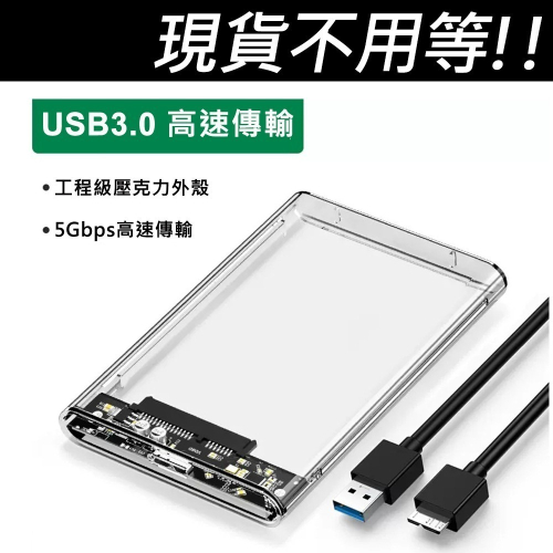(現貨2.5吋 SATA 透明外接盒 方便快拆 質感滿分 SSD與硬碟皆適用 外接硬碟盒