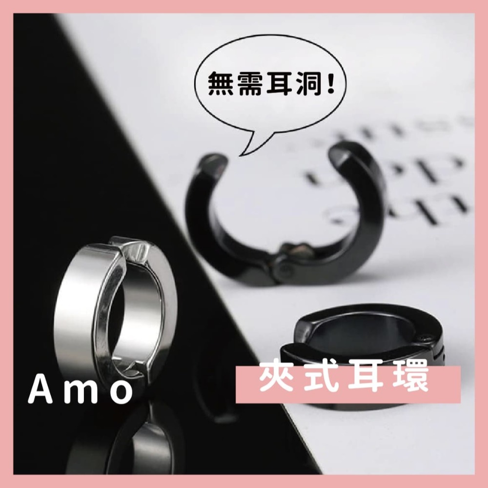 Amo 夾式耳環 不需耳洞 耳夾 無耳洞耳環 耳夾耳環 耳環 耳飾 抗敏耳環 飾品 不鏽鋼耳環 圈圈耳環 鈦鋼耳環-細節圖2