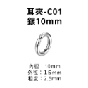 耳夾-#C01 銀10mm