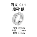 耳夾-#C11 磨砂 銀